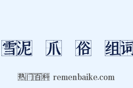 雪泥鴻爪話俗語组词是什么意思的图片